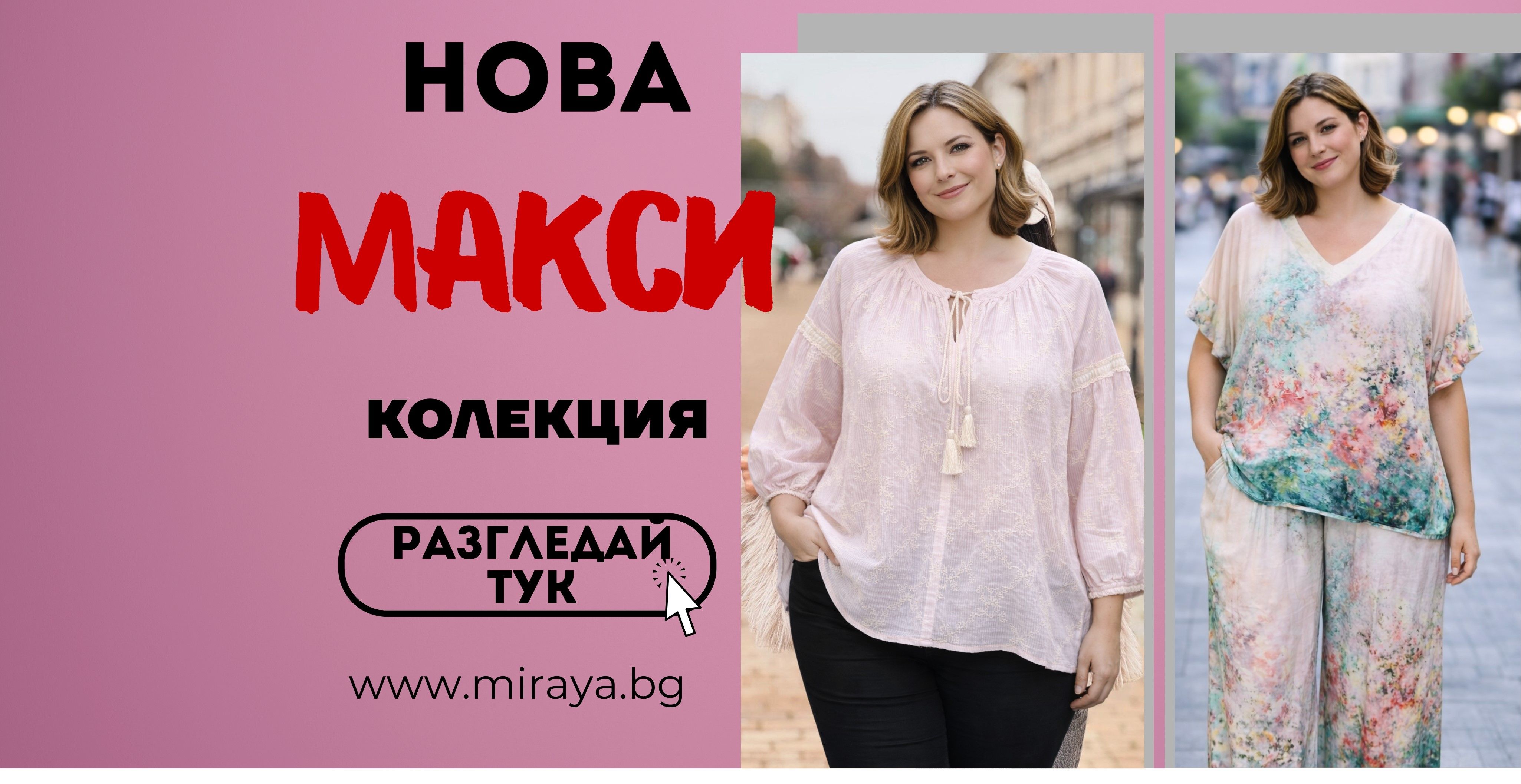 МАКСИ БАНЕР