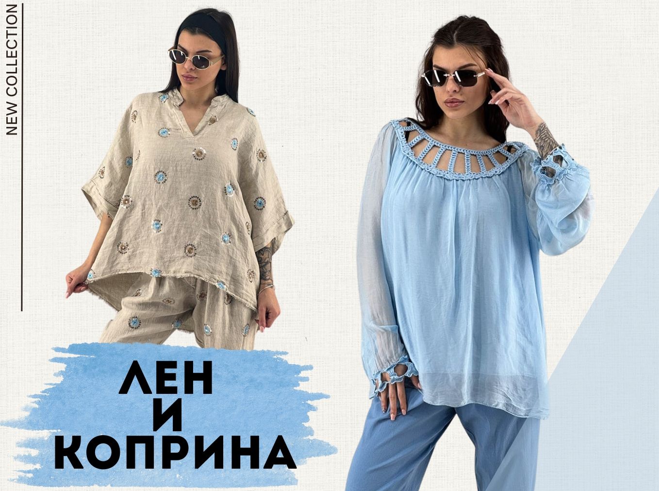 лен и коприна