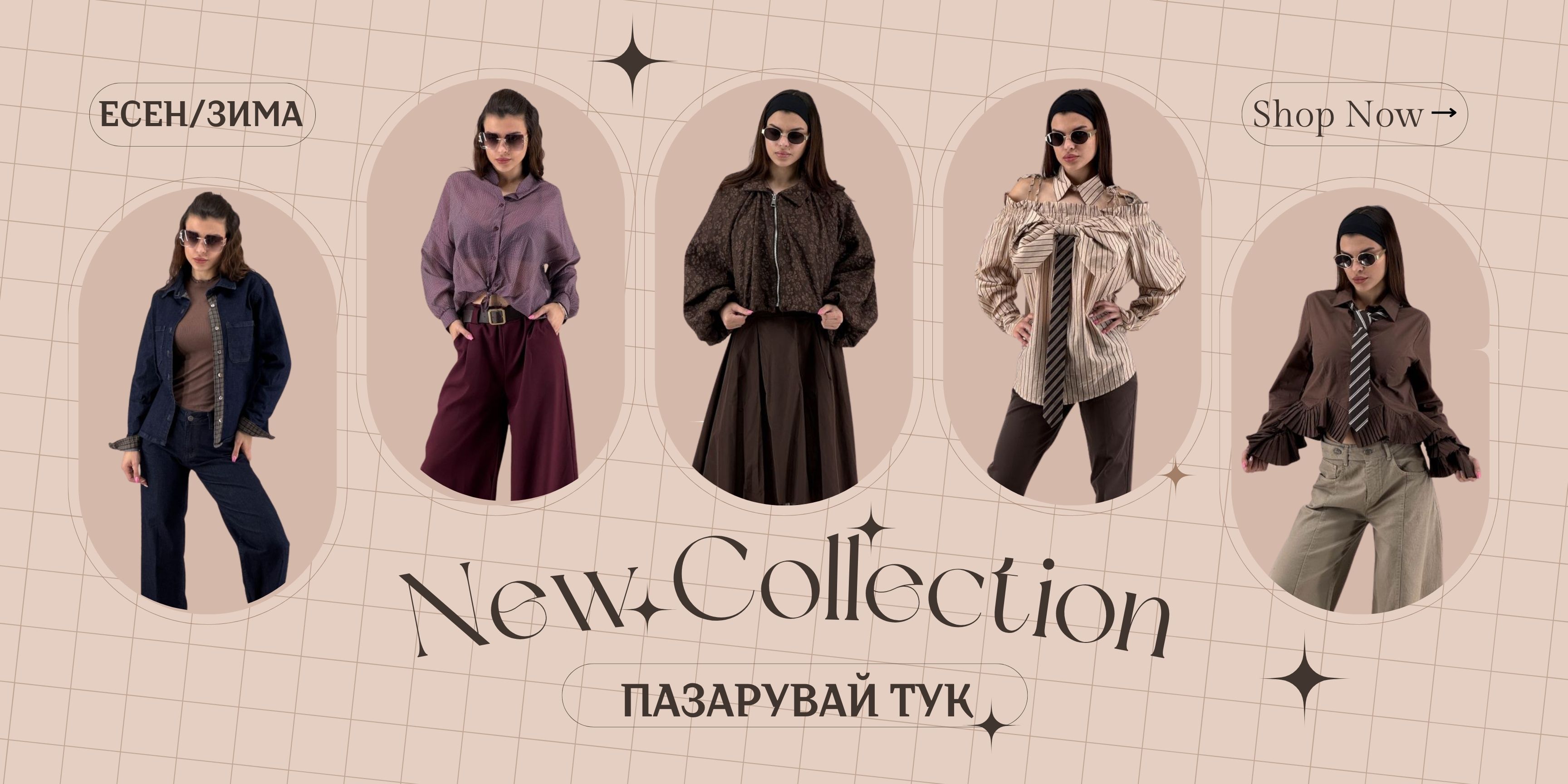 нова колекция